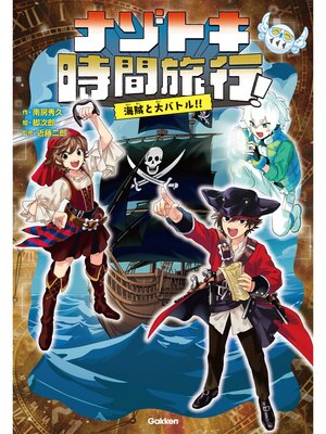 cover image of ナゾトキ時間旅行!: 海賊と大バトル!!